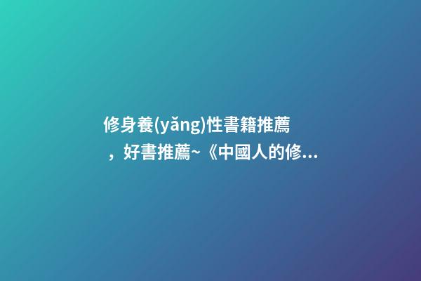 修身養(yǎng)性書籍推薦，好書推薦~《中國人的修養(yǎng)》-第1張-觀點-玄機派